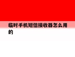 临时手机短信接收器怎么用的
