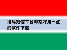 接码短信平台哪家好用一点的软件下载