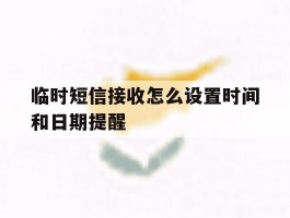临时短信接收怎么设置时间和日期提醒