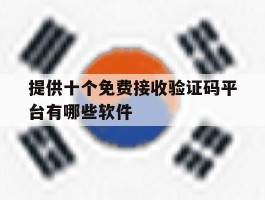 关于提供十个免费接收验证码平台有哪些软件的信息