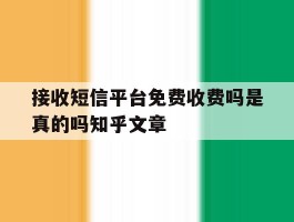 接收短信平台免费收费吗是真的吗知乎文章的简单介绍