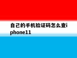 自己的手机验证码怎么查iphone11