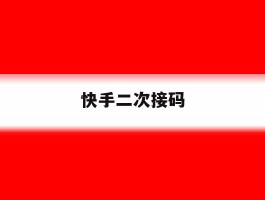 快手二次接码