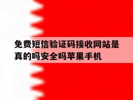 包含免费短信验证码接收网站是真的吗安全吗苹果手机的词条