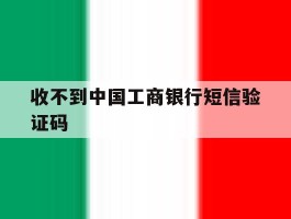 收不到中国工商银行短信验证码