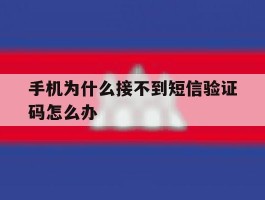手机为什么接不到短信验证码怎么办