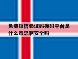 免费短信验证码接码平台是什么意思啊安全吗