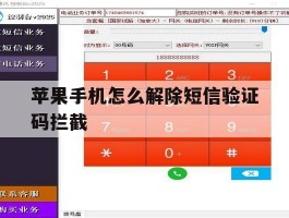 苹果手机怎么解除短信验证码拦截
