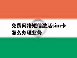 免费网络短信激活sim卡怎么办理业务