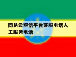 网易云短信平台客服电话人工服务电话