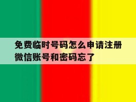 免费临时号码怎么申请注册微信账号和密码忘了的简单介绍