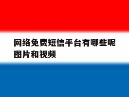 网络免费短信平台有哪些呢图片和视频