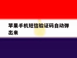 苹果手机短信验证码自动弹出来