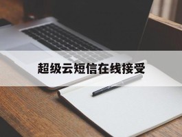 超级云短信在线接受