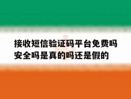 接收短信验证码平台免费吗安全吗是真的吗还是假的