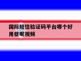 国际短信验证码平台哪个好用些呢视频