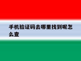 手机验证码去哪里找到呢怎么查