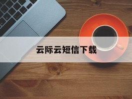 云际云短信下载
