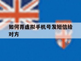 如何弄虚拟手机号发短信给对方