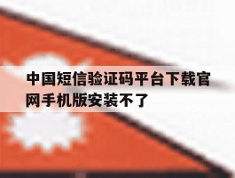 中国短信验证码平台下载官网手机版安装不了