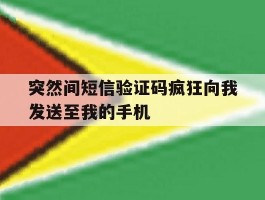 突然间短信验证码疯狂向我发送至我的手机