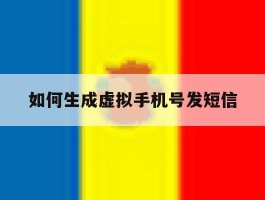 如何生成虚拟手机号发短信