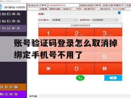 账号验证码登录怎么取消掉绑定手机号不用了的简单介绍
