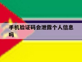 手机验证码会泄露个人信息吗