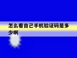 怎么看自己手机验证码是多少啊