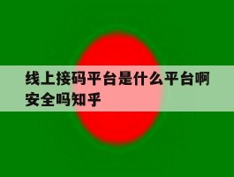 关于线上接码平台是什么平台啊安全吗知乎的信息