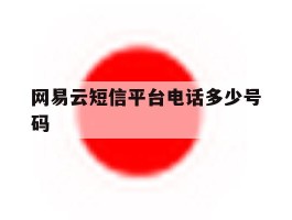 网易云短信平台电话多少号码