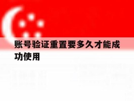 账号验证重置要多久才能成功使用