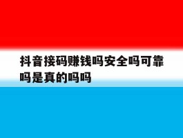 关于抖音接码赚钱吗安全吗可靠吗是真的吗吗的信息