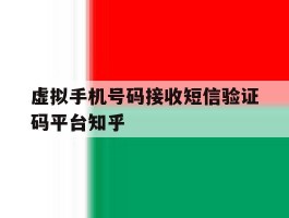 包含虚拟手机号码接收短信验证码平台知乎的词条
