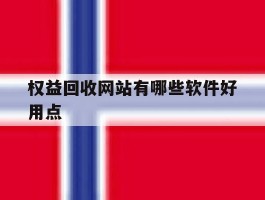 权益回收网站有哪些软件好用点