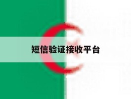 短信验证接收平台