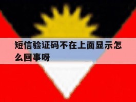 短信验证码不在上面显示怎么回事呀
