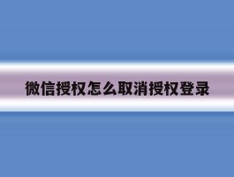 微信授权怎么取消授权登录