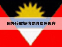 国外接收短信要收费吗现在