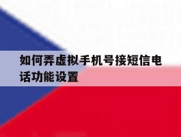 如何弄虚拟手机号接短信电话功能设置