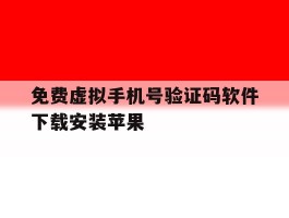 免费虚拟手机号验证码软件下载安装苹果