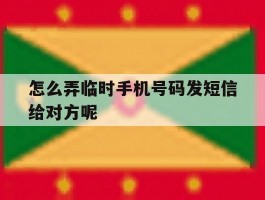 包含怎么弄临时手机号码发短信给对方呢的词条