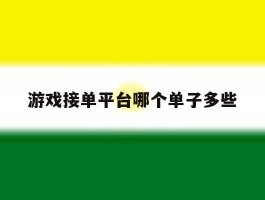 游戏接单平台哪个单子多些