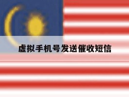 虚拟手机号发送催收短信