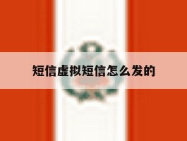 短信虚拟短信怎么发的