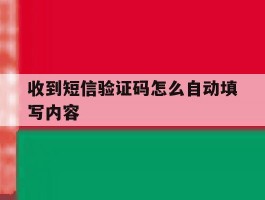 收到短信验证码怎么自动填写内容