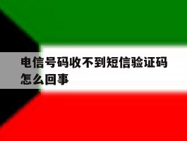 电信号码收不到短信验证码怎么回事