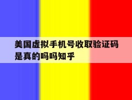 美国虚拟手机号收取验证码是真的吗吗知乎的简单介绍