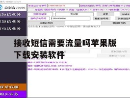 接收短信需要流量吗苹果版下载安装软件的简单介绍