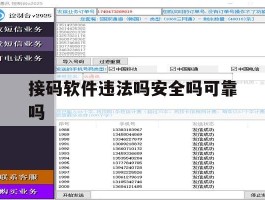 接码软件违法吗安全吗可靠吗